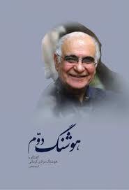 هوشنگ دوم - گفت و گو با هوشنگ مرادی کرمانی