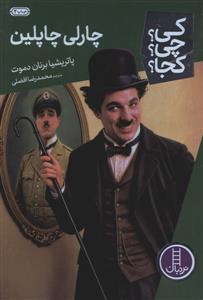کی چی کجا- چارلی چاپلین