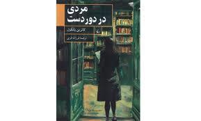 مردی در دور دست