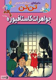 ماجراهای تن تن 21 - جواهرات کاستافیوره