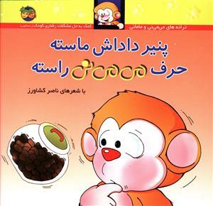 ترانه های می می نی و مامانی - پنیر داداش ماسته حرف می می نی راسته