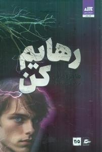 خردم کن 2/5 - رهایم کن