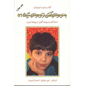 به نوجوانان گفتن از نوجوانان شنیدن 3