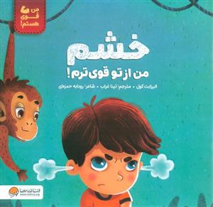 من قوی هستم - خشم من از تو قوی ترم!