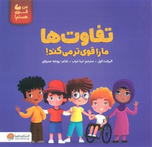 من قوی هستم - تفاوت ها ما را قوی تر می کند!