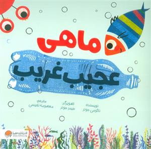 ماهی عجیب غریب