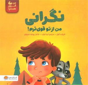 من قوی هستم - نگرانی من از تو قوی ترم!