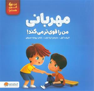 من قوی هستم - مهربانی من را قوی تر می کند!