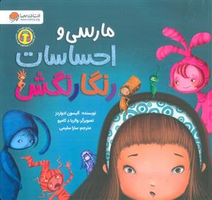 مارسی و احساسات رنگارنگش