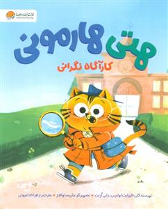 هتی هارمونی 