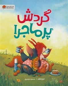 گردش پر ماجرا