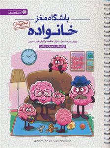 باشگاه مغز خانواده - از کودکان تا جهان دیدگان