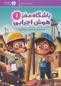 باشگاه مغز 1 - هوش اجرایی