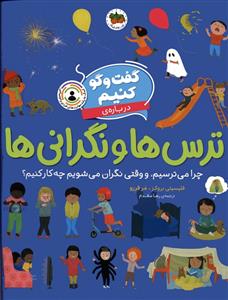 گفت و گو کنیم درباره ی ترس ها و نگرانی ها - چرا می ترسیم و وقتی نگران می شویم چه کار کنیم؟