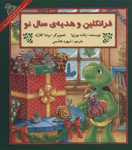 فرانکلین و هدیه ی سال نو