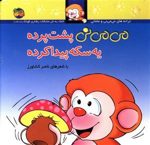 ترانه های می می نی و مامانی - می می نی پشت پرده یه سکه پیدا کرده