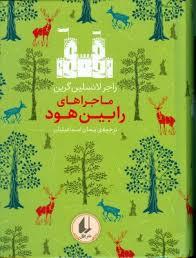 رنگین‌کمان کلاسیک - ماجرا های رابین هود