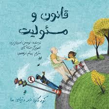کودکان در دنیای ما - قانون و مسئولیت