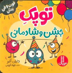 توپک جشن و شادمانی