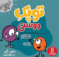 توپک دوستی