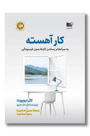 کار آهسته