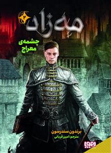 مه زاد 2 - چشمه معراج