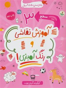 آموزش نقاشی و رنگ آمیزی 3
