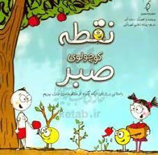 نقطه کوچولوی صبر