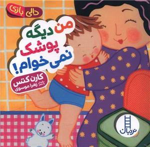 دالی بازی - من دیگه پوشک نمی خوام