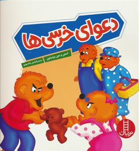 خانواده خرسی - دعوای خرسی ها