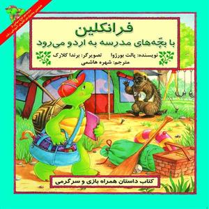 فرانکلین با بچه های مدرسه به اردو می رود