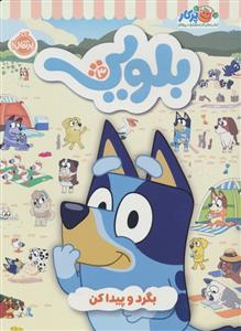 کتاب کار بلویی 3 - بگرد و پیدا کن