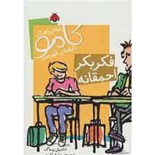 ماجراهای کامو نابغه ی قهرمان فکربکر احمقانه