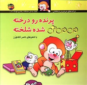 ترانه های می می نی و مامانی - پرنده رو درخته می می نی شده شلخته