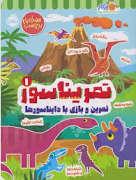 تمریناسور 1 - تمرین و بازی با دایناسور ها