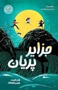 جزایر پریان