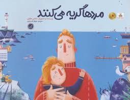 مرد ها گریه میکنند