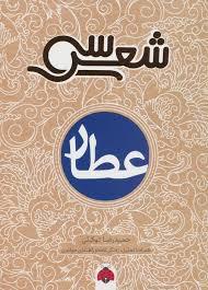 سی شعر - عطار