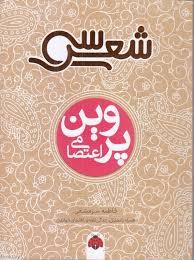 سی شعر - پروین اعتصامی