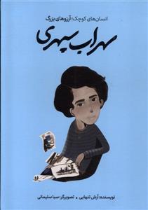 انسان های کوچک آرزو های بزرگ - سهراب سپهری