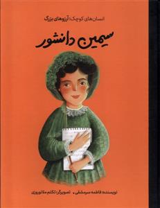 انسان های کوچک آرزو های بزرگ - سیمین دانشور