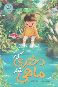 دختری که ماهی شد