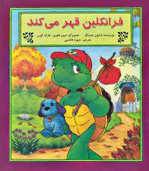 فرانکلین قهر می کند