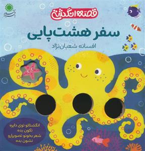 قصه انگشتی - سفر هشت پایی