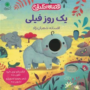 قصه انگشتی - یک روز فیلی