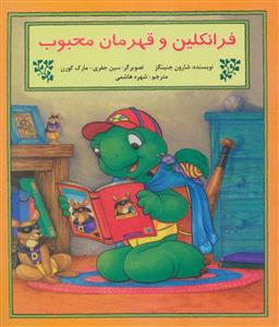 فرانکلین و قهرمان محبوب