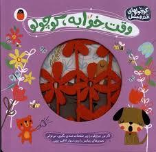 کوچولو قند و عسل 3 - وقت خوابه، کوچولو