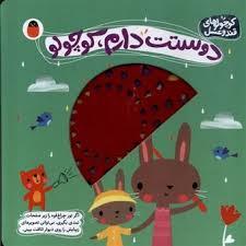 کوچولوهای قند و عسل 1 - دوستت دارم، کوچولو