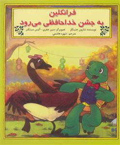 فرانکلین به جشن خداحافظی می رود