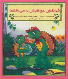 فرانکلین خواهرش را می بخشد